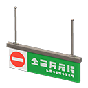 Animal Crossing Items Hanging guide sign No Entry Pictogram Green