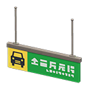 Animal Crossing Items Hanging guide sign Parking Pictogram Green